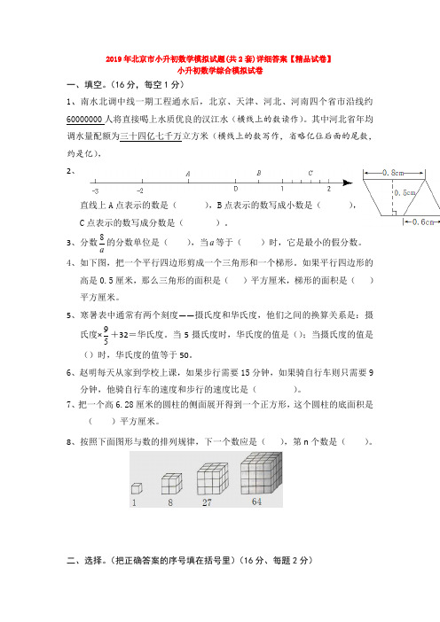 2019年北京市小升初数学模拟试题(共2套)详细答案【精品试卷】