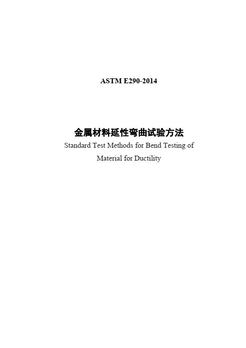 ASTM E290-14金属材料延性弯曲试验方法