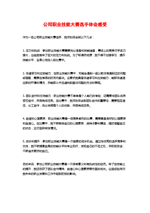 公司职业技能大赛选手体会感受