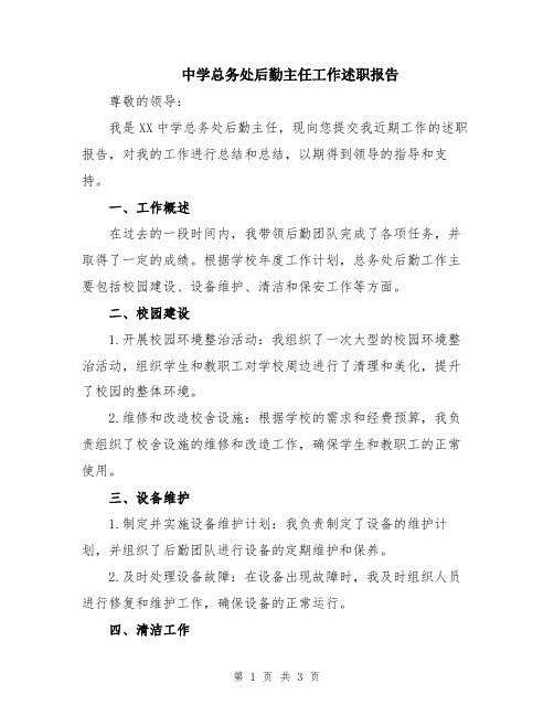 中学总务处后勤主任工作述职报告