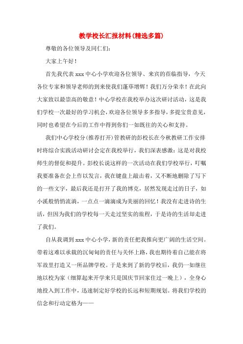 教学校长汇报材料(精选多篇)