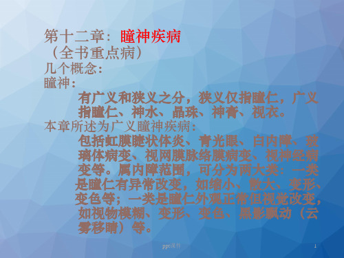 《中医眼科学》瞳神疾病 ppt课件