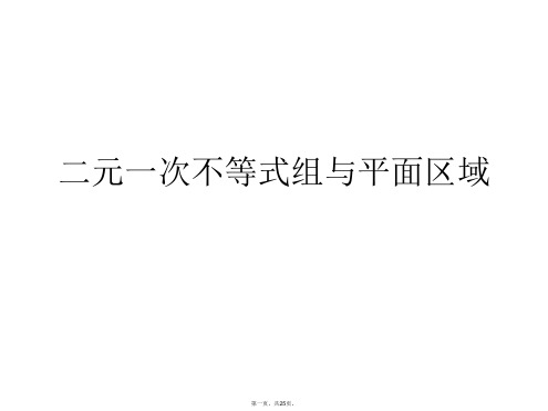 二元一次不等式组与平面区域