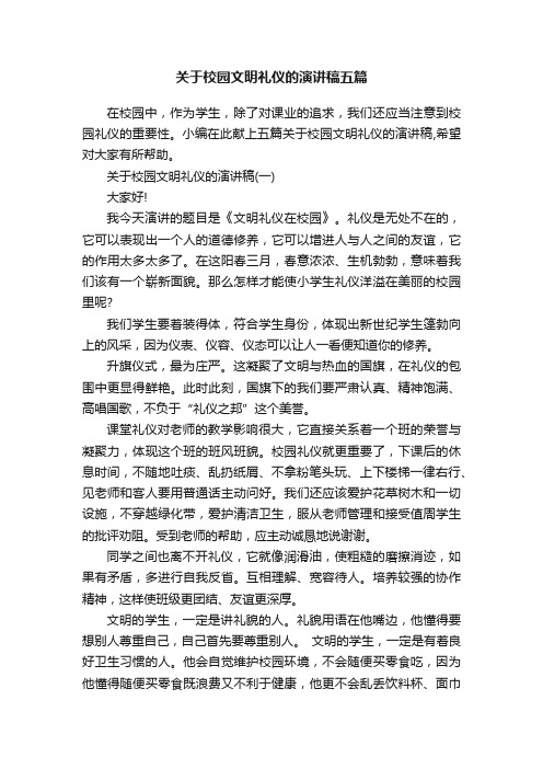 关于校园文明礼仪的演讲稿五篇