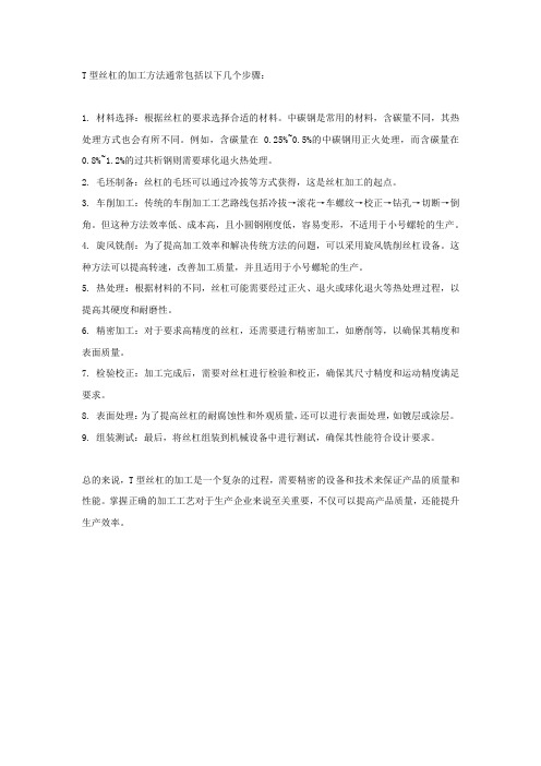 t型丝杠加工方法