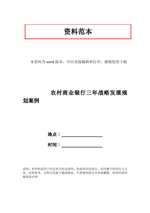 农村商业银行三年战略发展规划案例