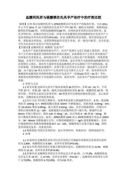 盐酸利托君与硫酸镁在先兆早产治疗中的疗效比较