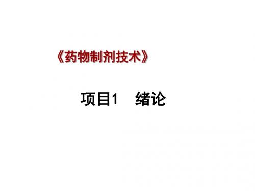 项目1绪论-药物制剂技术