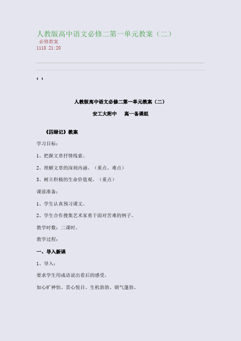 人教版高中语文必修二第一单元教案(二)(整理精校版)