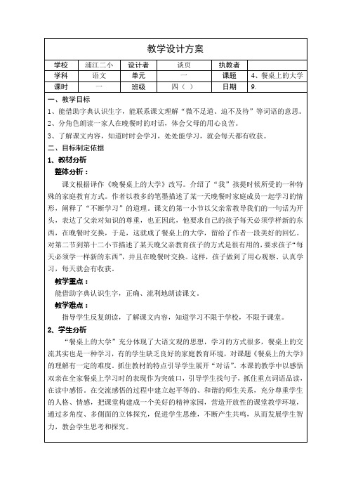 4、餐桌上的大学