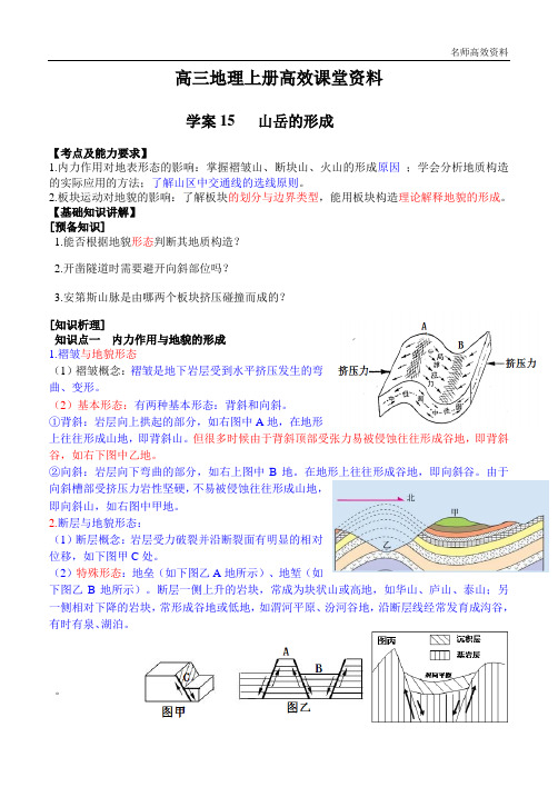 高三地理上册高效课堂资料15 山岳的形成附答案解析