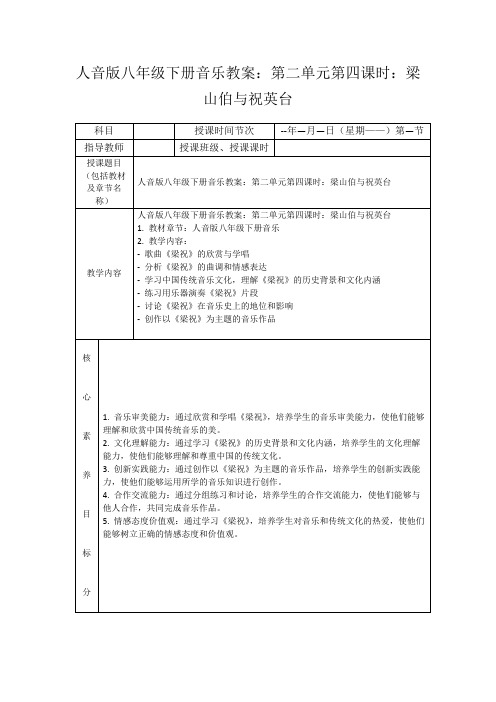 人音版八年级下册音乐教案：第二单元第四课时：梁山伯与祝英台