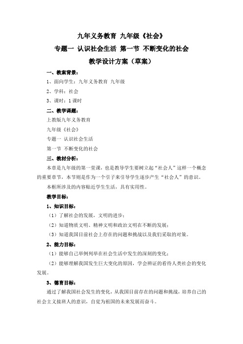 九年级社会认识社会生活 不断变化的社会教案