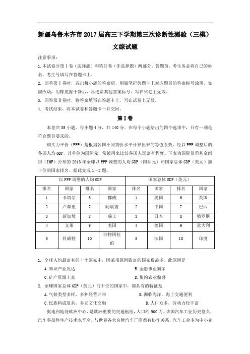 新疆乌鲁木齐市2017届高三下学期第三次诊断性测验三模文科综合试题 含答案 精品