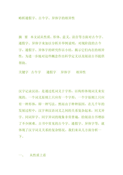 略析通假字.doc