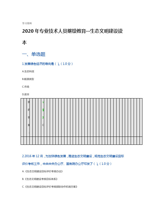 2020年专业技术人员继续教育答案 生态文明建设读本知识讲解