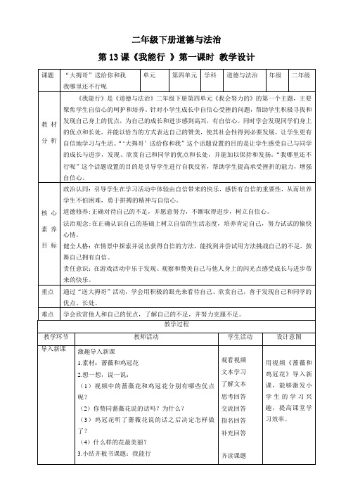【新课标】二年级下册道德与法治第13课《我能行》教案教学设计(第一课时)