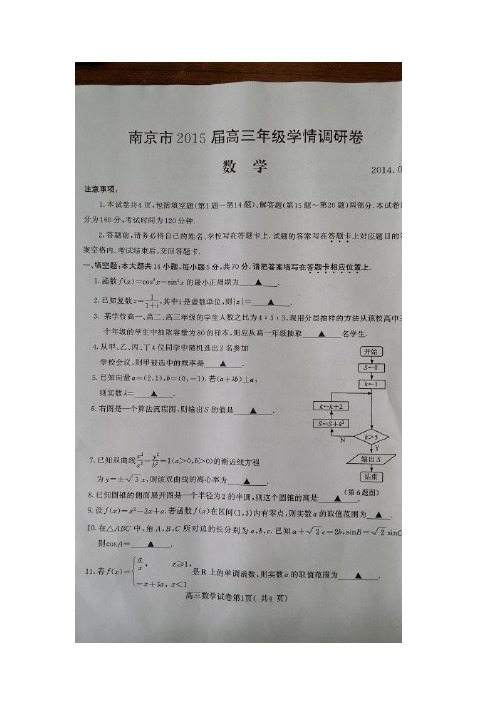 江苏南京市2015届高三年级学情调研卷和参考答案及评分标准