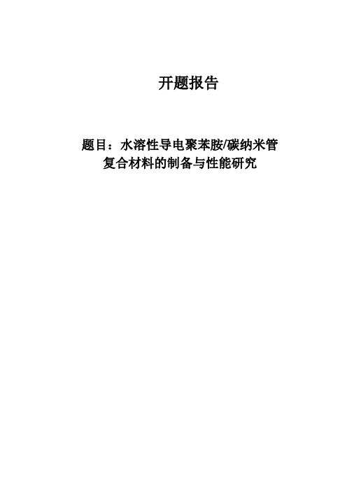 水溶性导电聚苯胺-碳纳米管复合材料的制备与性能研究开题报告