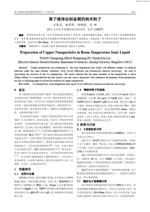 离子液体法制备铜的纳米粒子