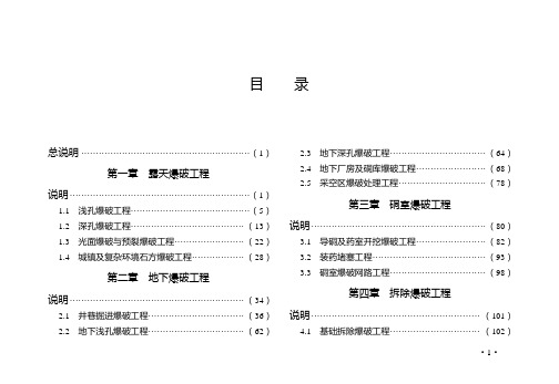 GYD102-2008 爆破工程消耗量定额