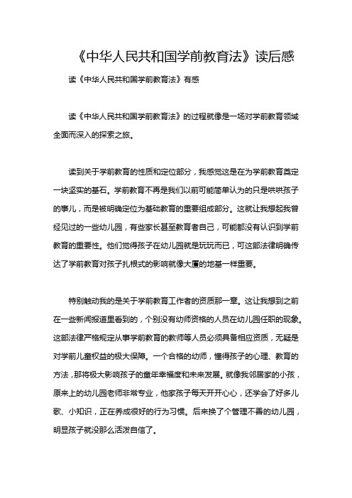 《中华人民共和国学前教育法》读后感