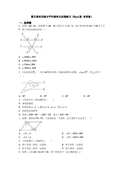 第五章相交线与平行线单元试卷练习(Word版 含答案)