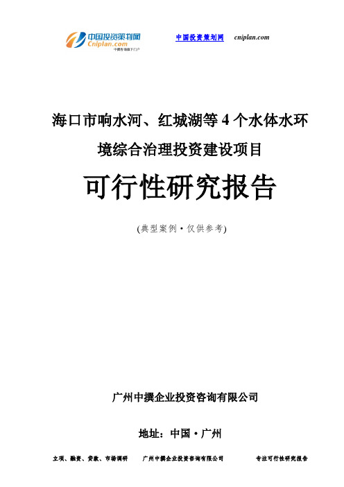 海口市响水河、红城湖等4个水体水环境综合治理投资建设项目可行性研究报告-广州中撰咨询