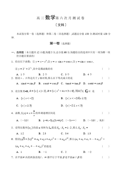 高三数学第六次月考试卷