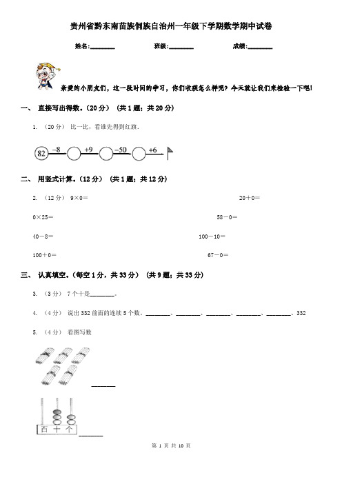 贵州省黔东南苗族侗族自治州一年级下学期数学期中试卷