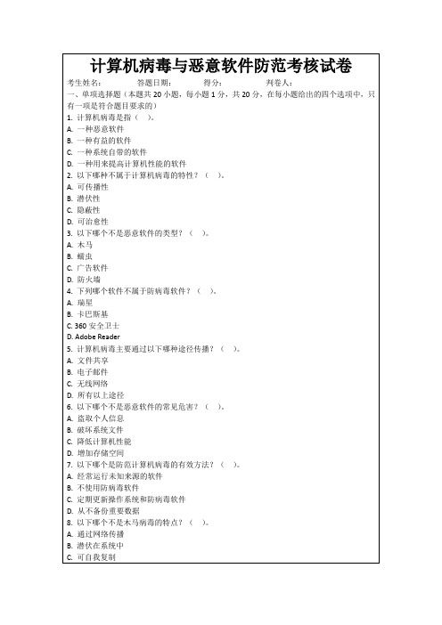 计算机病毒与恶意软件防范考核试卷