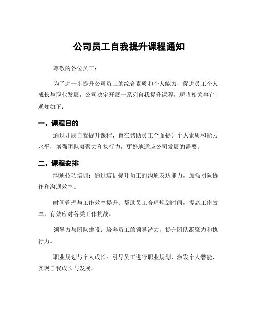 公司员工自我提升课程通知