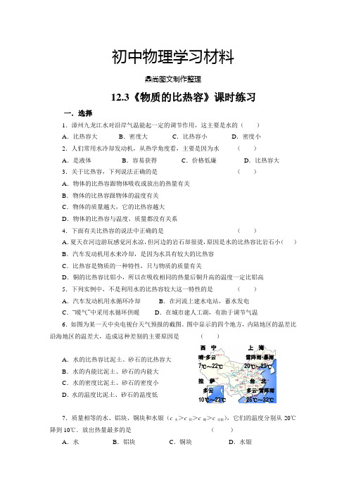 苏科版九年级物理上册12.3《物质的比热容》课时练习.docx