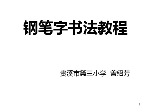 钢笔字书法教程PPT课件