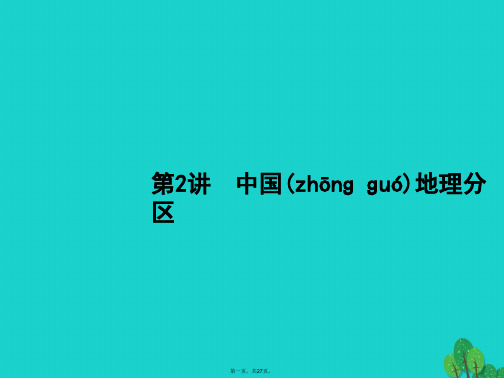 高考地理一轮复习14.2中国地理分区课件湘教版