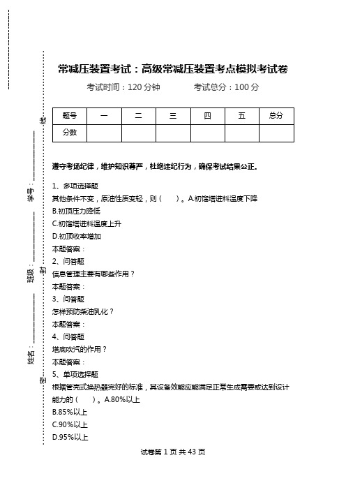 常减压装置考试：高级常减压装置考点模拟考试卷.doc