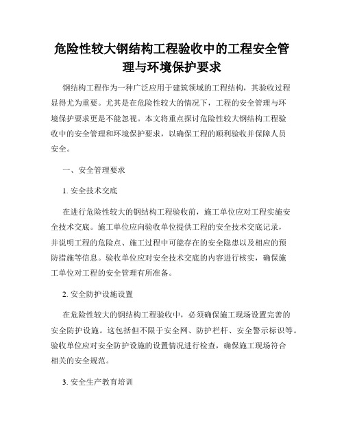 危险性较大钢结构工程验收中的工程安全管理与环境保护要求