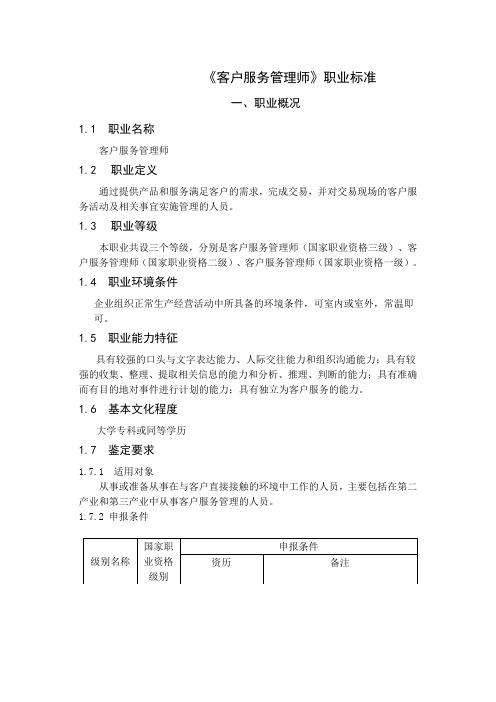 客户服务管理师职业标准