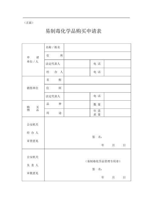 易制毒化学品购买申请表(2)