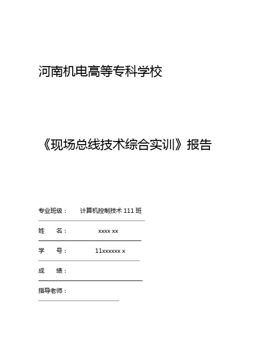 现场总线技术综合实训报告04