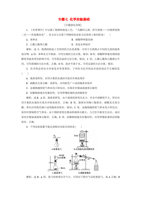 (新课标)2020高考化学二轮复习 第一部分 专题突破方略 专题七 化学实验基础专题强化训练