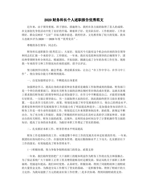 2020财务科长个人述职报告优秀范文