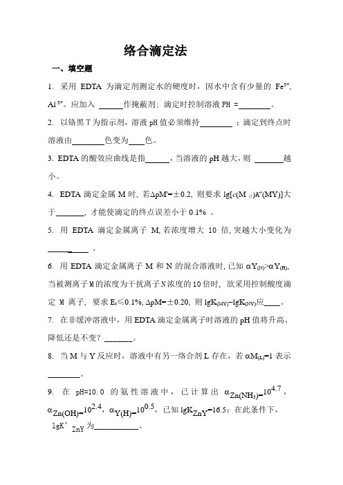 第七章：络合滴定法习题