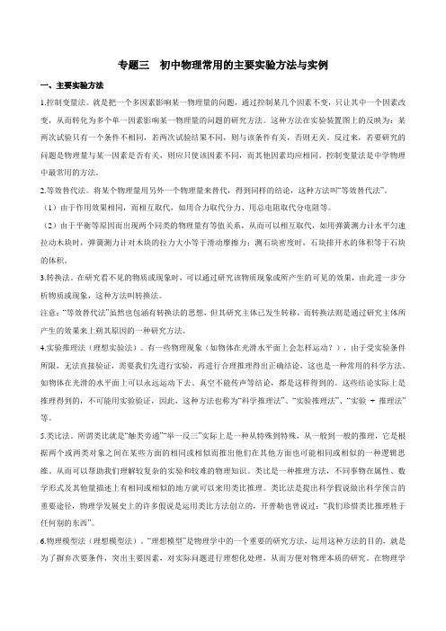 初中物理中考实验探究题全攻略：专题三  初中物理常用的主要实验方法与实例