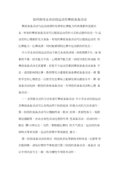 如何指导业余田径运动员赛前准备活动