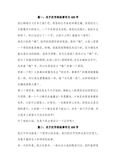 与汉字发生的故事作文400字左右