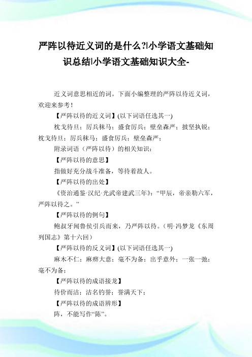 严阵以待近义词的是什么小学语文基础知识归纳.doc