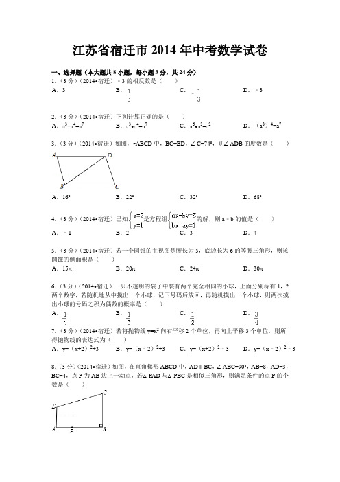 江苏省宿迁市2014年中考数学试卷