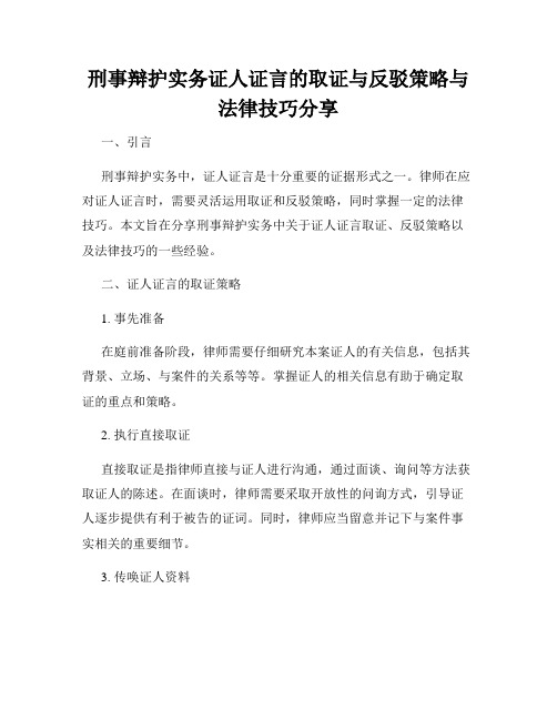 刑事辩护实务证人证言的取证与反驳策略与法律技巧分享