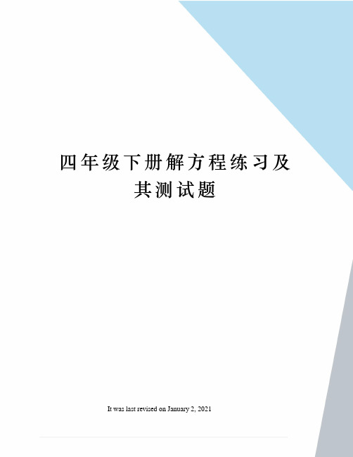 四年级下册解方程练习及其测试题